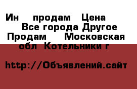 Ин-18 продам › Цена ­ 2 000 - Все города Другое » Продам   . Московская обл.,Котельники г.